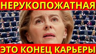 Урсулу  ОСВИСТАЛИ в Европарламенте!!! Опозорилась на весь МИР!