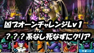 凶ブオーンチャレンジ：Ｌｖ１【？なし】