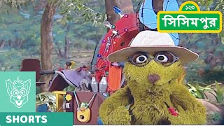 Sisimpur | শিকুর নতুন বাতাস যন্ত্র | Shiku's new Air Machine |  Educational video for children