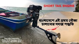 বাংলাদেশে এই প্রথম নৌকা চালানোর সহজ পদ্ধতি  short tail boat engine | speed boat engine| Fishing boat