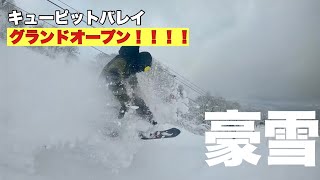 遂にキューピットバレイがオープンしました！！！もう昨シーズンを超える勢いの雪【キューピットバレイ】【スノーボード】