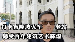 打卡吉隆坡火车老站，感受百年建筑艺术辉煌