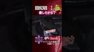 【BIOHAZARD RE:3】優しさかな？【RAYD】【戸破】#Short