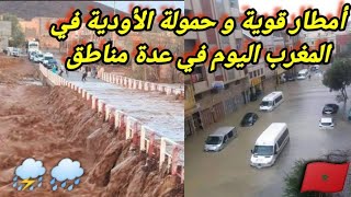 امطار قوية و حمولة الأودية في المغرب اليوم بعدة مناطق من المملكة المغربية ، الخيرات ديال شتا مستمرة