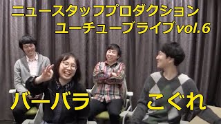 ニュースタッフプロダクションのユーチューブライブvol.6