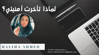 لماذا تأخرت أمنيتي للآن؟ | أعمق تفسير مع الحل🤍Halima Ahmed