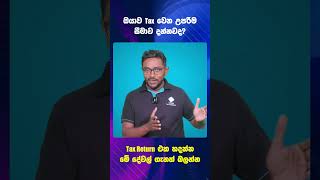 මේ අවුරුද්දට ලැබෙන පුද්ගලික බදු සහනය ගැන දන්නවද? හරියටම ලැබෙන බදු සහනය මේ ප්‍රමාණයයි. #tax