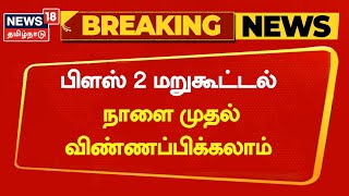 Breaking News | பிளஸ் 2 மறுகூட்டல் : நாளை முதல் விண்ணப்பிக்கலாம் | 12th Revaluation | TN Govt