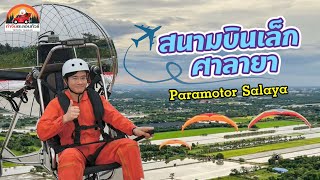 ท่าจีนตะลอนทัวร์ Ep 8. สนามบินเล็ก ศาลายา จ.นครปฐม | สนาม RC และ Paramotor Salaya