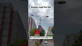 ঈদে ঢাকা কেমন ফাঁকা? #dhaka #bangladesh #eid #eidmubarak #eidspecial #riksha #tour #traveling