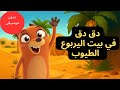 أغنية دقّ دقّ دقّ للأطفال – في بيت اليربوع الطيوب  بدون موسيقى