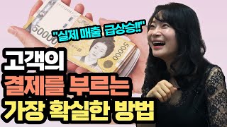 매출을 올리는 대화의 기술 ｜세일즈 비법