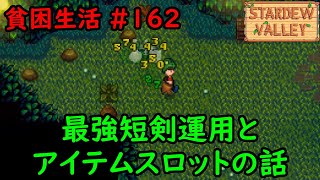 【Stardew Valley】今日の貧困生活 #162 最強の短剣を使うための準備と戦闘【3年目秋3～4日目】