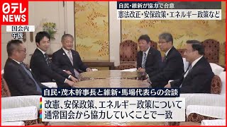 【自民・維新】憲法改正・安保政策など協力で合意