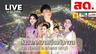 สดจาก สนามเทศบาลเมืองทับกวาง ต. ทับกวาง อ. แก่งคอย สระบุรี