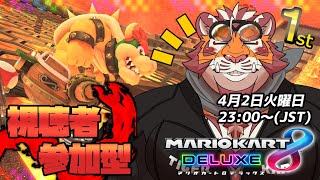 【マリオカート8DX】視聴者参加型大会#079　240402【太鼓腹琥珀主】【#MK8D】