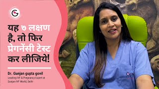 7 संकेत जो आपको बताएँगे कि आप प्रेग्नेंट हो | बिना टेस्ट किए प्रेगनेंसी की पुष्टि | Dr Gujan Gupta