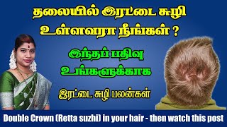 தலையில் இரட்டை சுழி இருப்பவர்கள் கவனத்திற்கு | இரட்டை சுழி பலன்கள் | Rettai Suzhi in back head