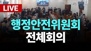 [LIVE] ‘비상계엄사태 관련 긴급 현안질의’ 국회 행정안전위원회 전체회의 241205