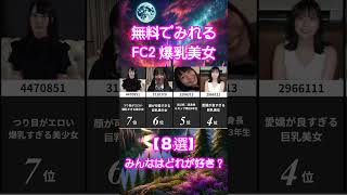 【FC2】2位がたまらんすぎるw7位と6位も好き【FC2-PPV】#AV女優 #美女  #かわいい #kawaii #shorts