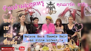 พาชมร้านทำผมสุดหรู​ Maison​ Mark​ Thawin​ Hair​ and​ Elite​ Life​style​