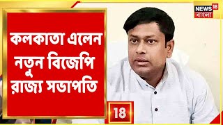 Sukanta Majumdar: কলকাতায় এলেন নতুন BJP রাজ্য সভাপতি সুকান্ত মজুমদার