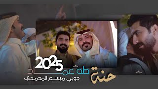 جوبي جديد #حنه_الاخ_طه_عماد😍 |جوبي_ميسم المحمدي مع الفنان علي_المنصور 2025 #نار🔥