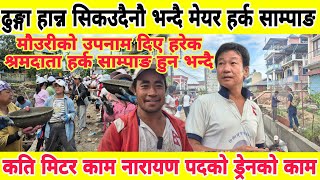 मोैउरीको उपनाम दिए हरेक श्रमदाता हर्क साम्पाङ हुन भन्दै  Mayor Hark Sampang