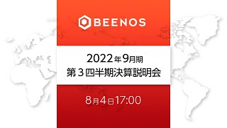 2022年9月期　第3四半期決算説明会　BEENOS株式会社