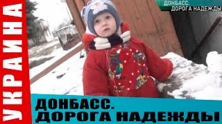 Украина. Донбасс. Дорога надежды