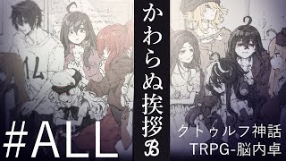 【クトゥルフ神話TRPG】かわらぬ挨拶√ℬ #ALL:総括