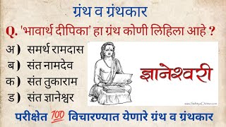 | स्पर्धा परीक्षेत विचारण्यात येणारे महत्वाचे 10 ग्रंथ व ग्रंथकार | Gk | marathi gk | police bharti