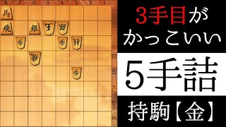 ３手目にカッコ良い１手があります【５手詰】