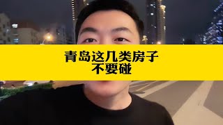 青岛这几类房子不要碰