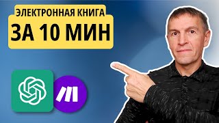 Как написать электронную книгу за пару минут при помощи ChatGPT и платформы Make и продавать на Озон