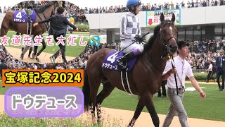 【宝塚記念2024】今日も威風堂々ドウデュースにバタバタ忙しい友道先生💦