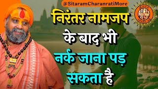 निरंतर नामजप के बाद भी नर्क जाना पड़ सकता है #ram #rajendradasjimaharaj #ramkatha