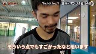 アルトゥール選手のシュートのうまさ。ワールドカップ初戦、日本×アンゴラ戦のキーパー・関口 優志選手について