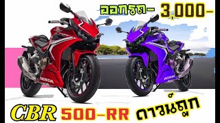 [Ep88]ใหม่CBR-500Rรับรถดาวน์3,000บาท ผ่อนแค่3,xxxต่องวด HONDA-CBR500R-โปรส่งท้ายปี2020