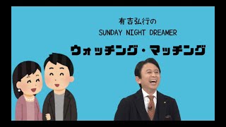 サンドリ ウォッチングマッチング　１９　2023 0702　【有吉弘行のSUNDAY NIGHT DREAMER】