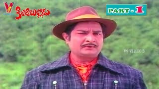 KILADI BULLODU | PART 1/12 | SOBHAN BABU | CHANDRAKALA | SATYANARAYANA | V9 VIDEOS