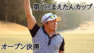 【第1回まえたんカップ】オープン決勝ハイライト