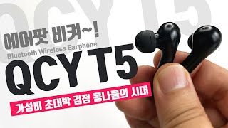 QCY T5 리뷰 설명 기능설명