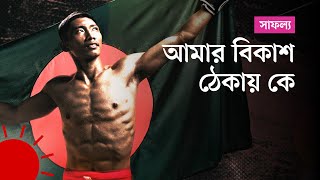 সুর কৃষ্ণ চাকমা— অদম্য এক চ্যাম্পিয়নের গল্প | Sura Krishna Chakma- An Emphatic Tale of a Champion