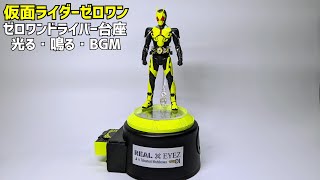 【革命】飛電ゼロワンドライバー　ライト＆サウンド台座作ってみた