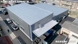 システム建築「片山精工株式会社 本社新倉庫」空撮 - (株)横河システム建築