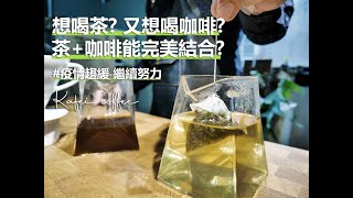 【想喝茶又想喝咖啡？如果一起沖煮能夠完美結合嗎？】#茶跟咖啡都是陪伴好夥伴