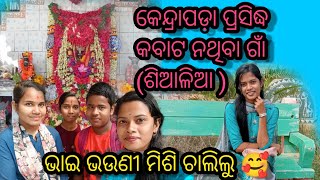 କବାଟ ନଥିବା ଗାଁ || କେନ୍ଦ୍ରାପଡ଼ା ପ୍ରସିଦ୍ଧ ଶିଆଳିଆ ଗାଁ || odia vlog || village girl ||