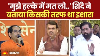 Maharashtra News: मुझे हल्के में मत लो, Eknath Shinde ने बताया किसकी तरफ था इशारा। Devendra Fadnavis