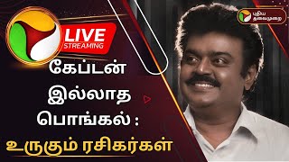 🔴LIVE: கேப்டன் இல்லாத பொங்கல் : உருகும் ரசிகர்கள் | RIP Captain Vijayakanth | PTD